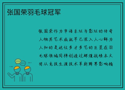 张国荣羽毛球冠军