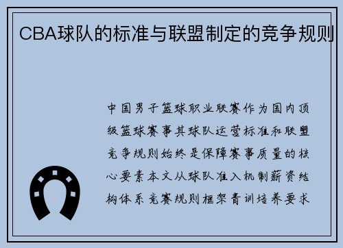 CBA球队的标准与联盟制定的竞争规则