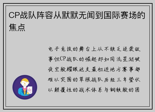 CP战队阵容从默默无闻到国际赛场的焦点