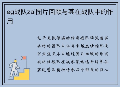 eg战队zai图片回顾与其在战队中的作用