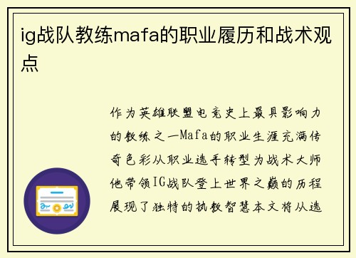 ig战队教练mafa的职业履历和战术观点
