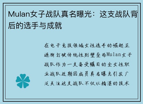 Mulan女子战队真名曝光：这支战队背后的选手与成就