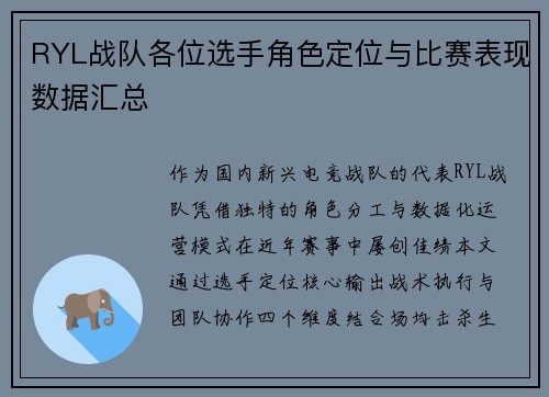 RYL战队各位选手角色定位与比赛表现数据汇总