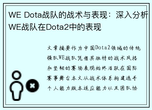 WE Dota战队的战术与表现：深入分析WE战队在Dota2中的表现