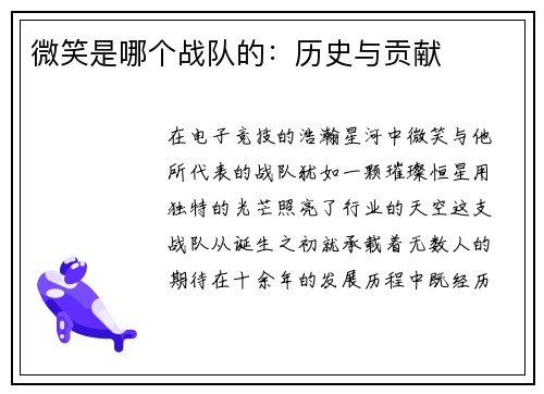 微笑是哪个战队的：历史与贡献