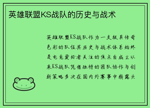 英雄联盟KS战队的历史与战术