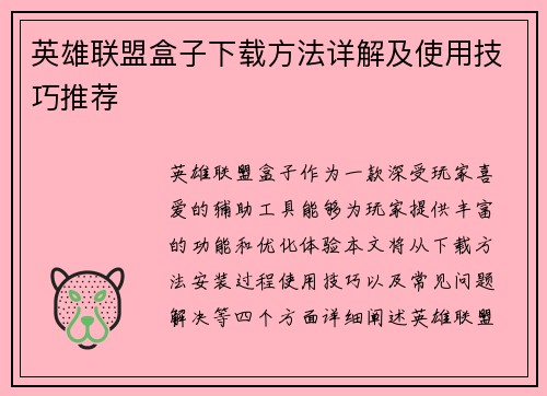 英雄联盟盒子下载方法详解及使用技巧推荐