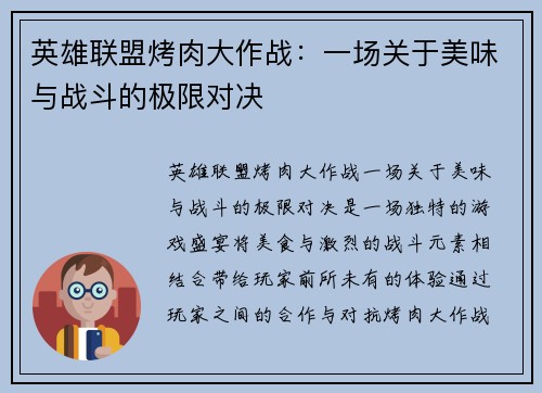 英雄联盟烤肉大作战：一场关于美味与战斗的极限对决