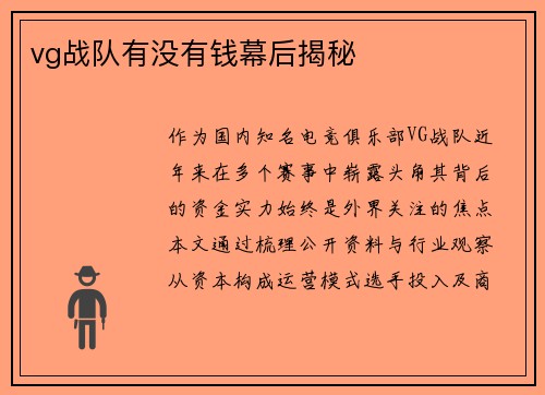vg战队有没有钱幕后揭秘