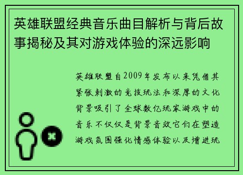 英雄联盟经典音乐曲目解析与背后故事揭秘及其对游戏体验的深远影响