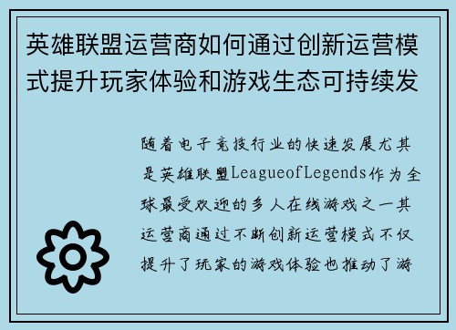 英雄联盟运营商如何通过创新运营模式提升玩家体验和游戏生态可持续发展
