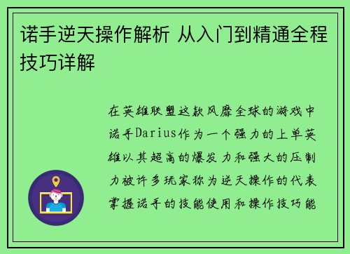 诺手逆天操作解析 从入门到精通全程技巧详解