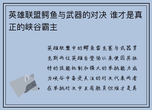 英雄联盟鳄鱼与武器的对决 谁才是真正的峡谷霸主