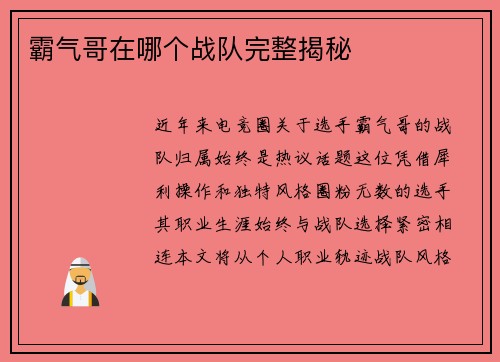 霸气哥在哪个战队完整揭秘