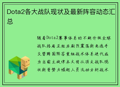 Dota2各大战队现状及最新阵容动态汇总