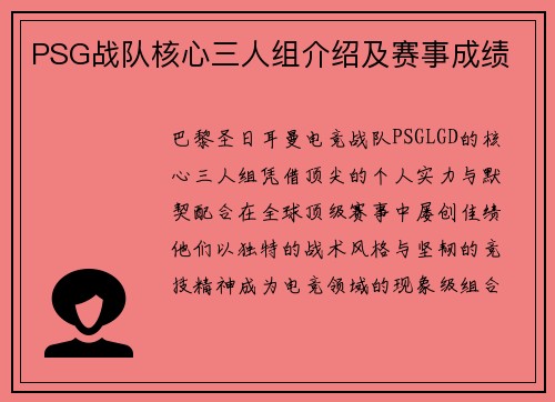 PSG战队核心三人组介绍及赛事成绩