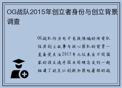 OG战队2015年创立者身份与创立背景调查