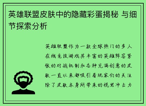 英雄联盟皮肤中的隐藏彩蛋揭秘 与细节探索分析