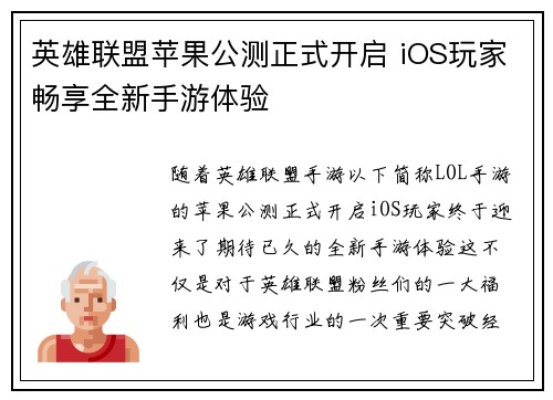 英雄联盟苹果公测正式开启 iOS玩家畅享全新手游体验