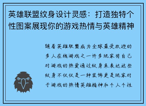 英雄联盟纹身设计灵感：打造独特个性图案展现你的游戏热情与英雄精神