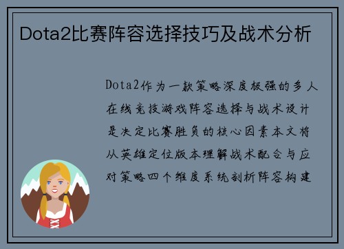 Dota2比赛阵容选择技巧及战术分析