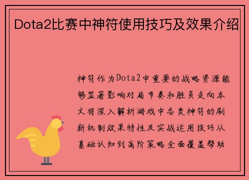 Dota2比赛中神符使用技巧及效果介绍