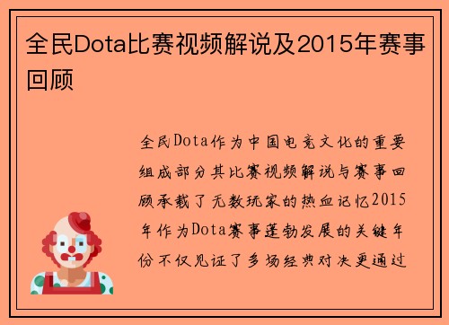 全民Dota比赛视频解说及2015年赛事回顾
