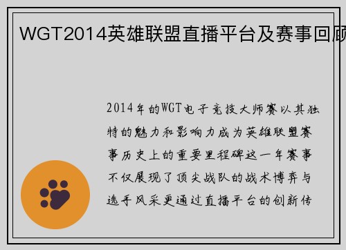 WGT2014英雄联盟直播平台及赛事回顾