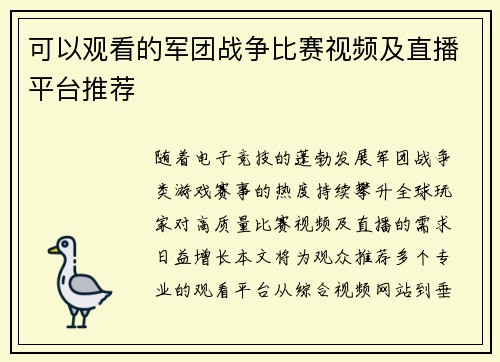 可以观看的军团战争比赛视频及直播平台推荐