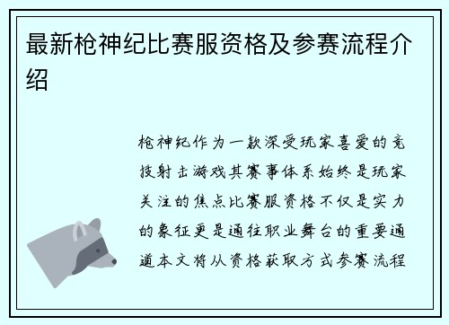 最新枪神纪比赛服资格及参赛流程介绍