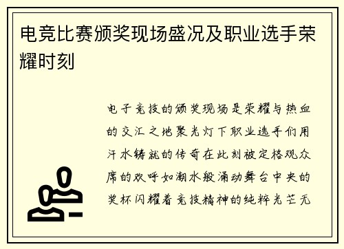 电竞比赛颁奖现场盛况及职业选手荣耀时刻