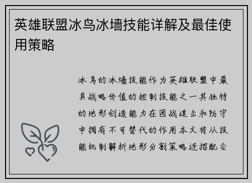 英雄联盟冰鸟冰墙技能详解及最佳使用策略