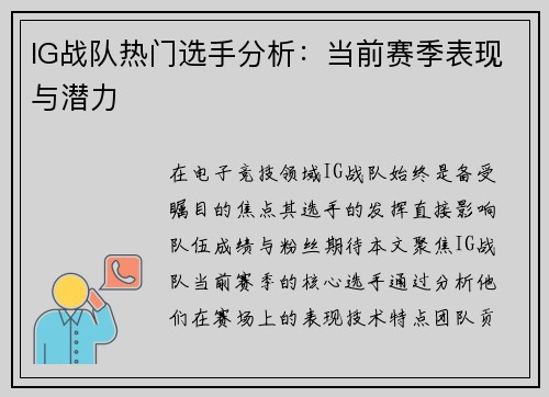 IG战队热门选手分析：当前赛季表现与潜力