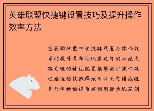 英雄联盟快捷键设置技巧及提升操作效率方法