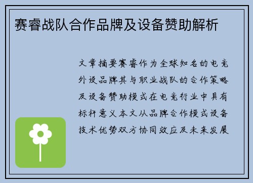 赛睿战队合作品牌及设备赞助解析