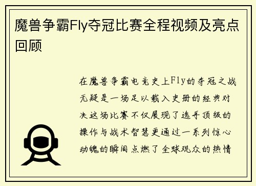 魔兽争霸Fly夺冠比赛全程视频及亮点回顾
