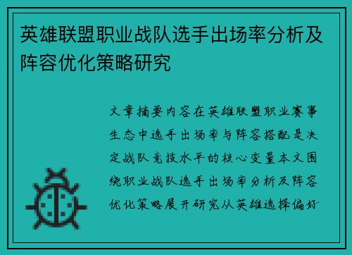 英雄联盟职业战队选手出场率分析及阵容优化策略研究