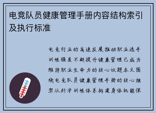 电竞队员健康管理手册内容结构索引及执行标准