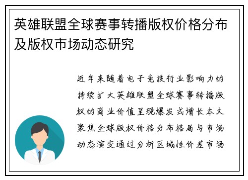 英雄联盟全球赛事转播版权价格分布及版权市场动态研究