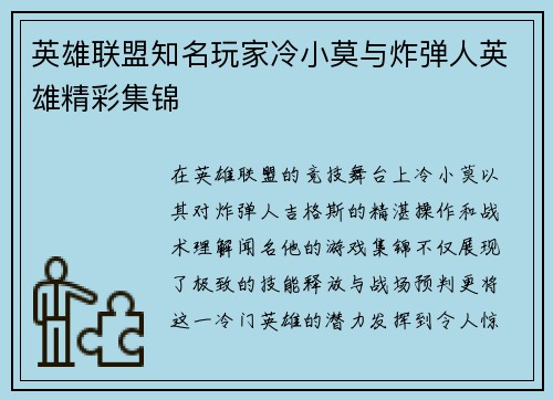 英雄联盟知名玩家冷小莫与炸弹人英雄精彩集锦