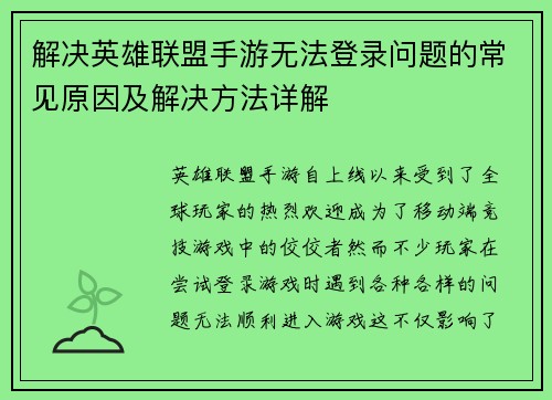 解决英雄联盟手游无法登录问题的常见原因及解决方法详解