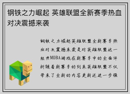 钢铁之力崛起 英雄联盟全新赛季热血对决震撼来袭