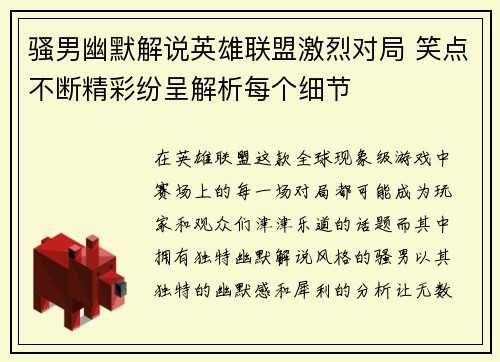 骚男幽默解说英雄联盟激烈对局 笑点不断精彩纷呈解析每个细节