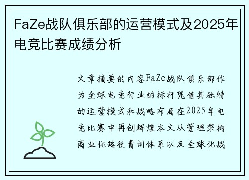 FaZe战队俱乐部的运营模式及2025年电竞比赛成绩分析