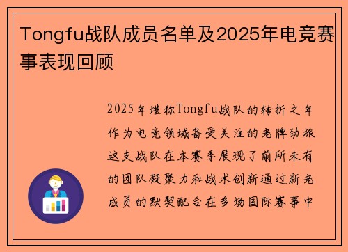 Tongfu战队成员名单及2025年电竞赛事表现回顾