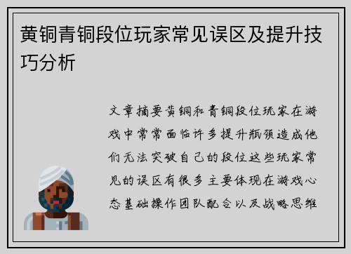黄铜青铜段位玩家常见误区及提升技巧分析
