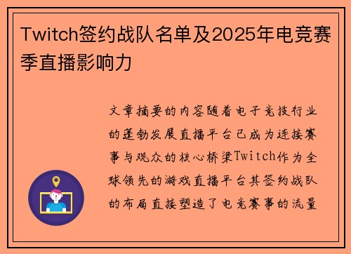 Twitch签约战队名单及2025年电竞赛季直播影响力