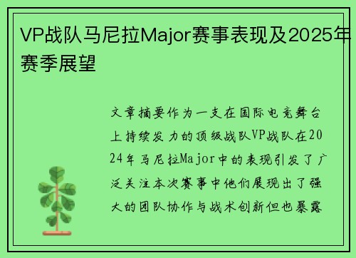 VP战队马尼拉Major赛事表现及2025年赛季展望