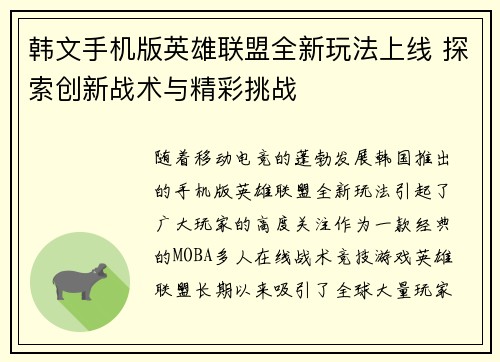 韩文手机版英雄联盟全新玩法上线 探索创新战术与精彩挑战