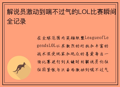 解说员激动到喘不过气的LOL比赛瞬间全记录